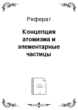 Реферат: Концепция атомизма и элементарные частицы