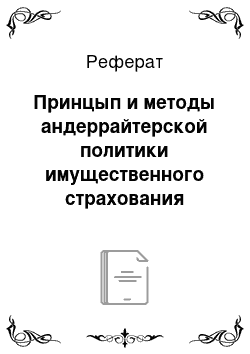 Реферат: Принцып и методы андеррайтерской политики имущественного страхования