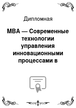 Дипломная: MBA — Современные технологии управления инновационными процессами в информационной системе компании