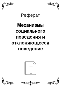 Реферат: Механизмы социального поведения и отклоняющееся поведение личности