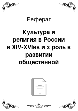 Реферат: Культура и религия в России в XIV-XVIвв и х роль в развитии обществнной жизни