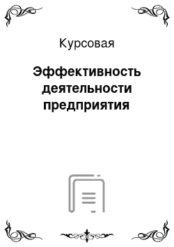 Курсовая: Эффективность деятельности предприятия