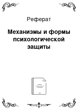 Реферат: Механизмы и формы психологической защиты