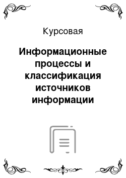 Курсовая: Информационные процессы и классификация источников информации