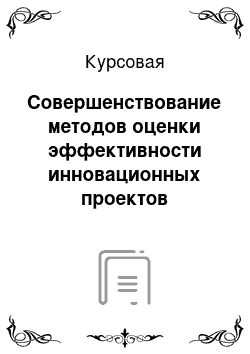 Курсовая: Совершенствование методов оценки эффективности инновационных проектов