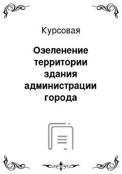 Курсовая: Озеленение территории здания администрации города Краснодара