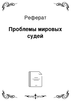 Реферат: Проблемы мировых судей