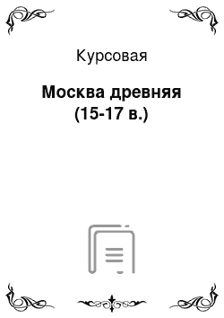 Курсовая: Москва древняя (15-17 в.)