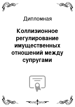 Дипломная: Коллизионное регулирование имущественных отношений между супругами