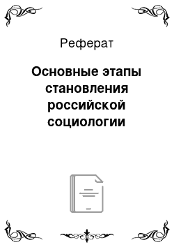 Реферат: Основные этапы становления российской социологии