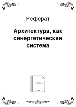 Реферат: Архитектура, как синергетическая система