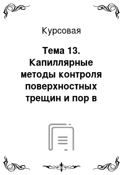 Курсовая: Тема 13. Капиллярные методы контроля поверхностных трещин и пор в защитных покрытиях (из Мет. указаний)