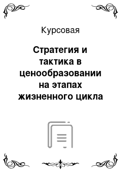 Курсовая: Стратегия и тактика в ценообразовании на этапах жизненного цикла товаров