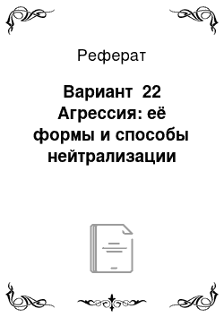 Реферат: Вариант №22 Агрессия: её формы и способы нейтрализации