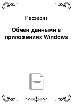 Реферат: Обмен данными в приложениях Windows