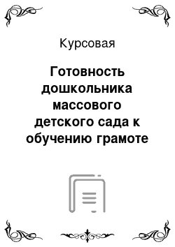 Курсовая: Готовность дошкольника массового детского сада к обучению грамоте