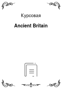 Курсовая: Ancient Britain