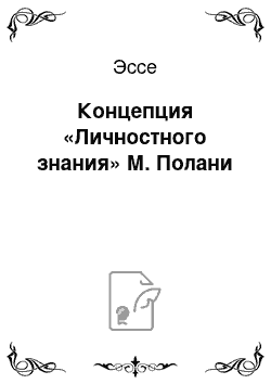 Эссе: Концепция «Личностного знания» М. Полани