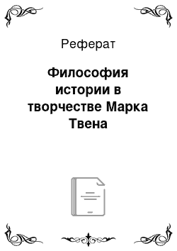 Реферат: Философия истории в творчестве Марка Твена