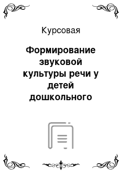 Курсовая: Формирование звуковой культуры речи у детей дошкольного возраста