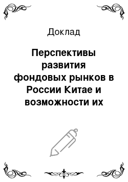 Доклад: Перспективы развития фондовых рынков в России Китае и возможности их инвестрирования