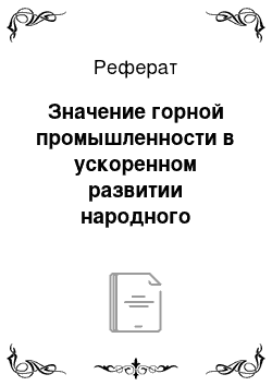 Реферат: Значение горной промышленности в ускоренном развитии народного хозяйства