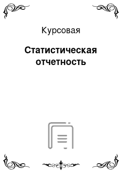 Курсовая: Статистическая отчетность