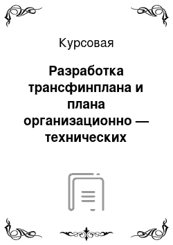 Курсовая: Разработка трансфинплана и плана организационно — технических мероприятий АТП на 2010 год