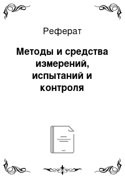 Реферат: Методы и средства измерений, испытаний и контроля