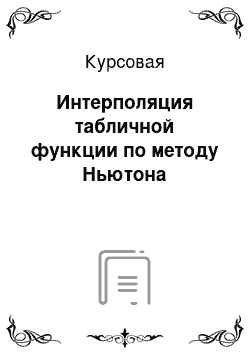 Курсовая: Интерполяция табличной функции по методу Ньютона