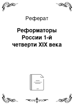 Реферат: Реформаторы России 1-й четверти XIX века