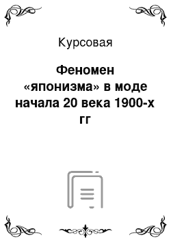 Курсовая: Феномен «японизма» в моде начала 20 века 1900-х гг
