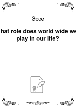 Эссе: What role does world wide web play in our life?