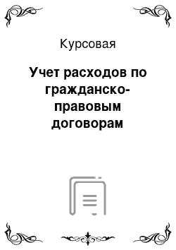 Курсовая: Учет расходов по гражданско-правовым договорам