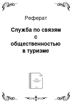 Реферат: Служба по связям с общественностью в туризме