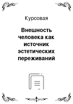 Курсовая: Внешность человека как источник эстетических переживаний