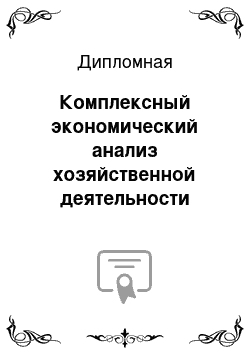 Дипломная: Комплексный экономический анализ хозяйственной деятельности предприятия на примере ООО (ОЗОН)