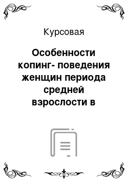 Курсовая: Особенности копинг-поведения женщин периода средней взрослости в семейных ситуациях в связи с их самооценкой