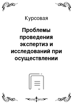 Курсовая: Проблемы проведения экспертиз и исследований при осуществлении таможенного контроля