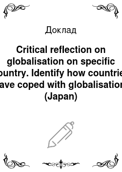 Доклад: Critical reflection on globalisation on specific country. Identify how countries have coped with globalisation. (Japan)