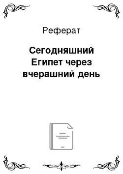 Реферат: Сегодняшний Египет через вчерашний день