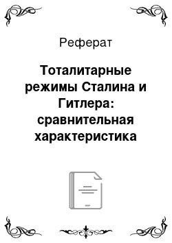 Реферат: Тоталитарные режимы Сталина и Гитлера: сравнительная характеристика