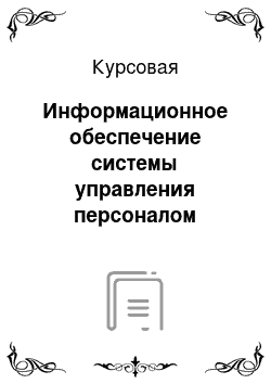 Курсовая: Информационное обеспечение системы управления персоналом