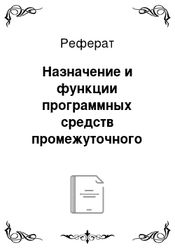 Реферат: Назначение и функции программных средств промежуточного слоя среды открытых систем