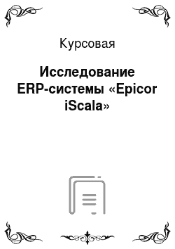 Курсовая: Исследование ERP-системы «Epicor iScala»