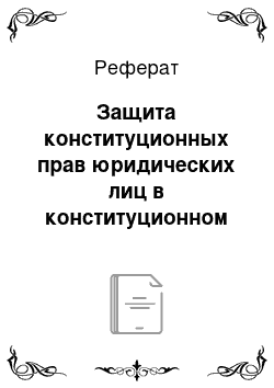 Реферат: Защита конституционных прав юридических лиц в конституционном суде РФ