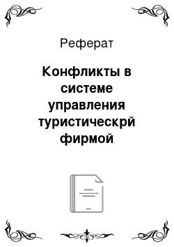 Реферат: Конфликты в системе управления туристическрй фирмой