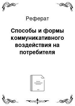 Реферат: Способы и формы коммуникативного воздействия на потребителя