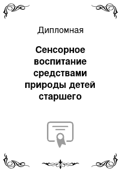 Дипломная: Сенсорное воспитание средствами природы детей старшего дошкольного возраста с нарушением зрения