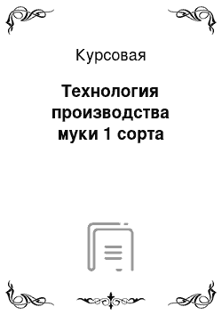 Курсовая: Технология производства муки 1 сорта